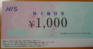 【番号通知可・８個出品】HIS株主優待割引券1,000円１枚分
