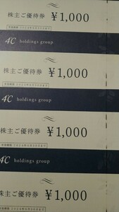 【匿名配送】4℃ ヨンドシー 株主優待券 4,000円分(1,000円券×4枚) 