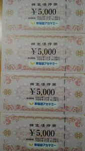 早稲田アカデミー株主優待券 20,000円分(5,000円×4枚)