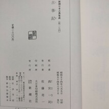 新潮日本古典集成　古事記 　新潮社_画像4