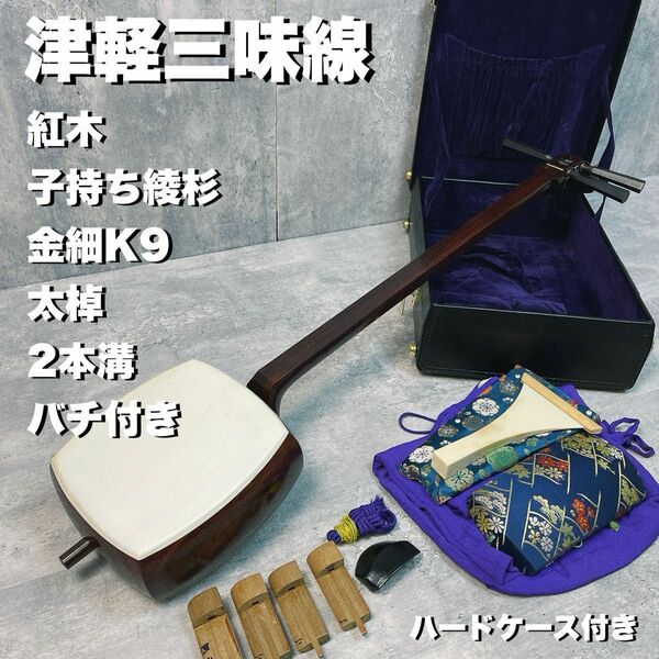 津軽三味線 紅木 太棹　金細　K9刻印 子持ち綾杉胴　２本溝　東さわり　ハードケース　バチ　和楽器 伝統楽器　高級　希少　