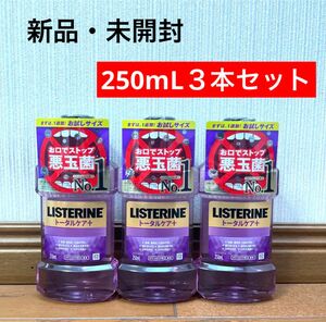 薬用リステリン トータルケア プラス 250ml ３本セット 新品 未開封