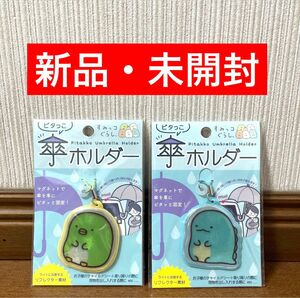 新品 未開封 すみっコぐらし 傘ホルダー とかげ ぺんぎん ピタっこ