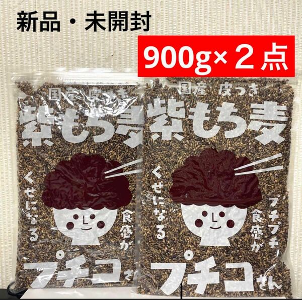 新品・未開封 国産 皮つき 紫もち麦 プチコさん 900g ２点セット