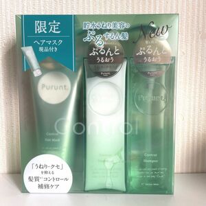 【新品】プルント コントロールセット　トリートメント　ヘアマスク　シャンプー