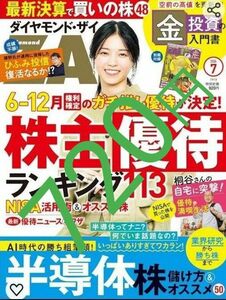 ダイヤモンド ザイ ZAi (2024年 7月号)+ コレクション キョロちゃん 防災のしおり セット