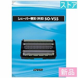 新品・ストア★イズミ 交換用替刃（外刃）IZUMI SO-V55 新品・未使用