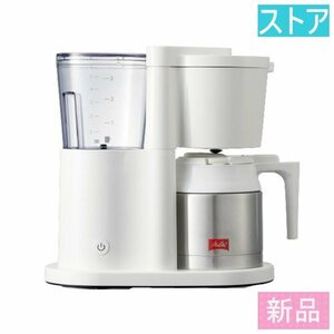新品・ストアメリタ コーヒーメーカー オルフィプラス SKT53-3W ホワイト