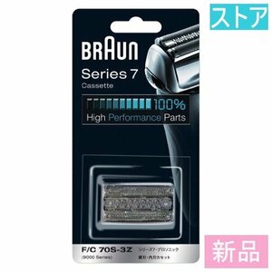 新品・ストア★電気シェーバー替刃 ブラウン F/C70S-3Z/新品保証付