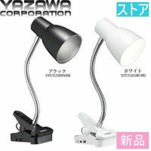 新品・ストア★ヤザワ LEDスタンドライト・デスクライト（クリップ式） 単4形乾電池式フレキシブルクリップライト ホワイト Y07CFLE03W04WH