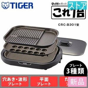 新品・ストア★タイガー ホットプレート　プレート3枚タイプ　ブラウンTIGER　これ1台 CRC-B301-T 新品・未使用