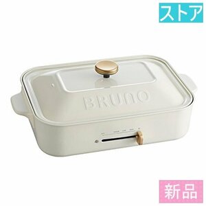新品・ストア★BRUNOコンパクトホットプレート ホワイト BOE021-WH