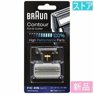 新品・ストア★電気シェーバー替刃 BRAUN F/C31Sシルバー/新品未開封