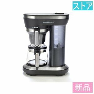 新品・ストア山本電気 コーヒーメーカー YAMAMOTO YS0005BK