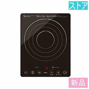 新品・ストアドリテック IH調理器(卓上) ラルジュ DI-120