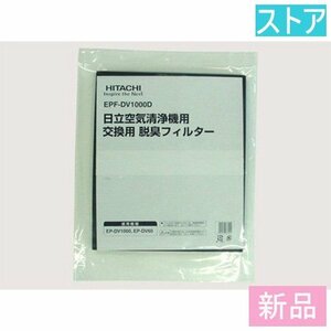 新品・ストア★日立 空気清浄機 フィルター EPF-DV1000D 新品・未使用