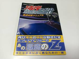 PS2攻略本　湾岸ミッドナイト 最速伝説マニュアル　第1刷発行　即決 ■■ まとめて送料値引き中 ■■