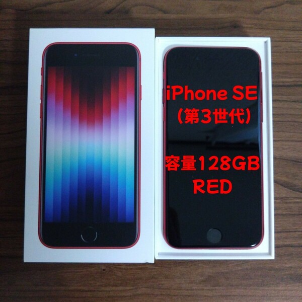  iPhoneSE 第３世代 128GB 本体 レッド 赤 RED