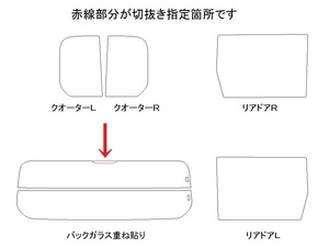 タフト LA900S リア用スモークセット フィルム選択可能！