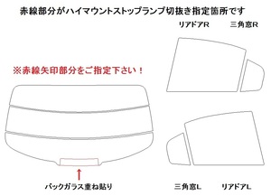 ジュリア 95220 リア用スモークセット フィルム選択可能！