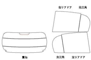 パッソ KGC30 リア用スモークセット フィルム選択可能！お買得