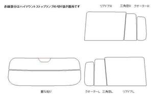 ラパン HE21S リア用スモークセット フィルム選択可能！お買得