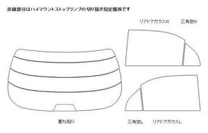 マジェスタ UZS171 リア用スモークセット フィルム選択可能！