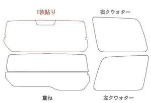 パジェロミニ H58A リア用スモークセット フィルム選択可能！