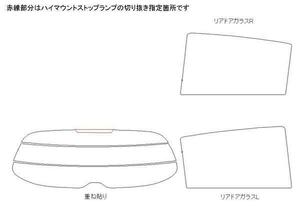 シボレーソニック KT300 リア用スモークセット フィルム選択可能