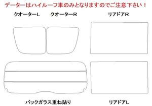 エブリィ DA17V リア用スモークセット フィルム選択可能！お買得