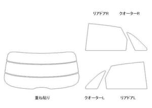 アウディQ3 8UCPSF リア用スモークセット フィルム選択可能！