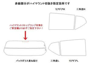 ミライース LA350S リア用スモークセット フィルム選択可能！