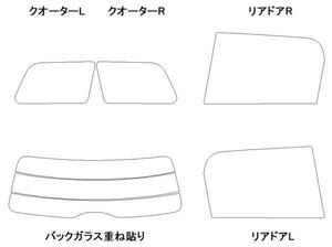 MINI クロスオーバー F60 リア用スモークセット フィルム選択可能