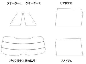 ミニ 5ドア XS15 リア用スモークセット フィルム選択可能！