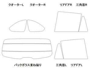 BMW X1 HS20 リア用スモークセット フィルム選択可能！ お買得