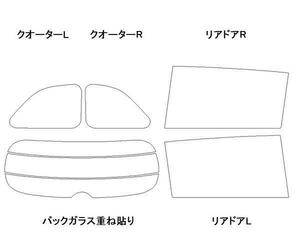 オデッセイ RC1 リア用スモークセット フィルム選択可能！お買得