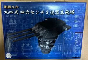 フジミ 1/200 戦艦大和 九四式46センチ3連装主砲塔