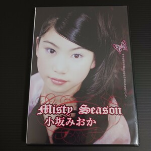 小坂みおか Misty Season DVD 中古 60min 激レア 入手困難 セクシー アイドルイメージ ちるちる ぷりぷり 匿名無料配送