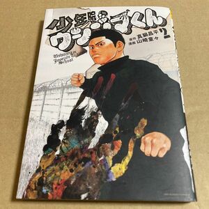 少年院ウシジマくん　２ （裏少年サンデーコミックス） 真鍋昌平／原作　山崎童々／漫画