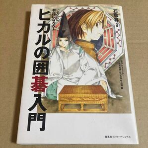 ヒカルの囲碁入門　ヒカルと初段になろう！ 石倉昇／著