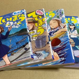 放課後ていぼう日誌 1巻 2巻 3巻 4巻 ヤングチャンピオン烈コミックス 小坂泰之　