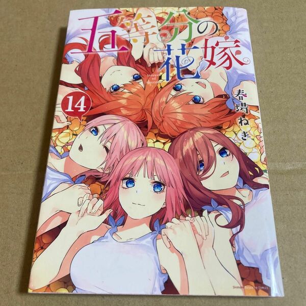 五等分の花嫁　14巻　春場ねぎ