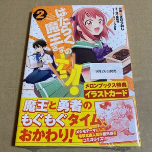 初版　はたらく魔王さまのメシ！　2巻　さだうおじ／作画　和ケ原聡司／原作　０２９／キャラクターデザイン