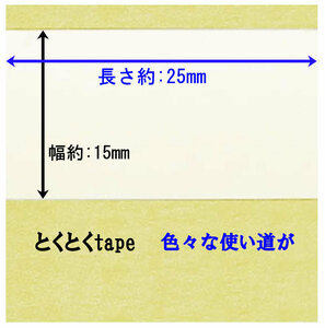 《tokutokuテープ》手間がかかりません。ボディ、骨伝導、補聴器、マスク、かつら・使い方はアイデア次第・3M両面テープ約 :15mm×25mm。
