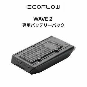 美品! EcoFlowメーカー直売 ポータブルエアコン WAVE 2 専用バッテリーパック キャンプ 車中泊 冷風機 工事不要 アウトドア