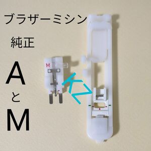 ブラザー 押さえ A M ボタンホール ボタン付け バラ売り不可 brother ボタン付け押さえ ボタンホール押さえ