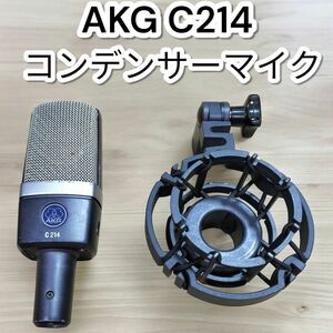 AKG　C214 コンデンサーマイク アーカーゲー　正規品　単一指向性　アンビエントマイク　ボーカル