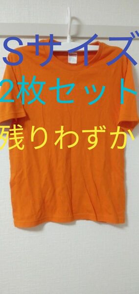 無地のオレンジ色Sサイズ半袖テーシャツ2枚セット残りわずかラスト2枚