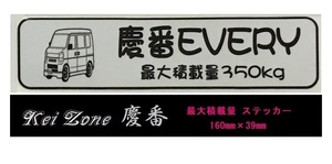 ■Kei-Zone 軽バン用 最大積載量350kg イラストステッカー エブリイバン DA64V　