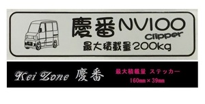 ■Kei-Zone 軽バン用 最大積載量200kg イラストステッカー NV100クリッパーバン U72V　